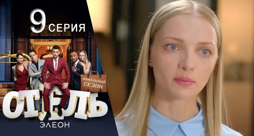 Отель Элеон 3 сезон 9 серия все серии подряд онлайн бесплатно