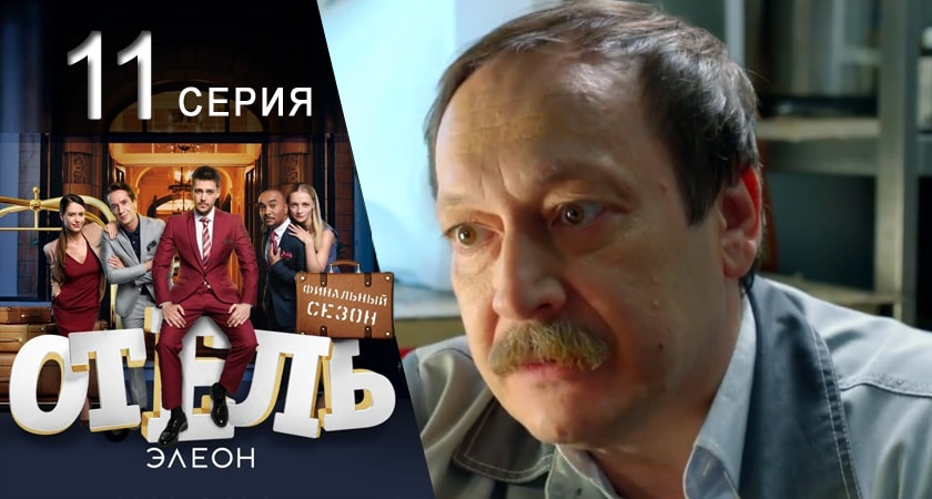 Сериал Отель Элеон (2017) 3 сезон 11 серия в хорошем качестве 1080 Full HD