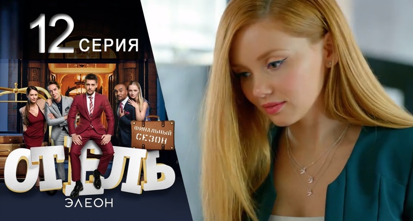 Отель Элеон (2017) 3 сезон 12 серия смотреть бесплатно полностью