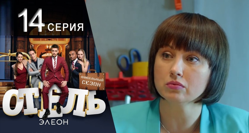 Сериал Отель Элеон 3 сезон 14 серия онлайн в качестве 1080p