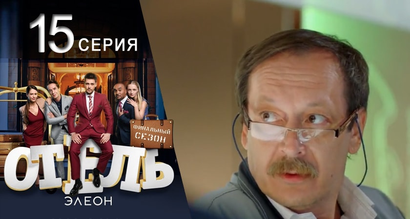 Отель Элеон (2017) 3 сезон 15 серия онлайн бесплатно в высоком качестве