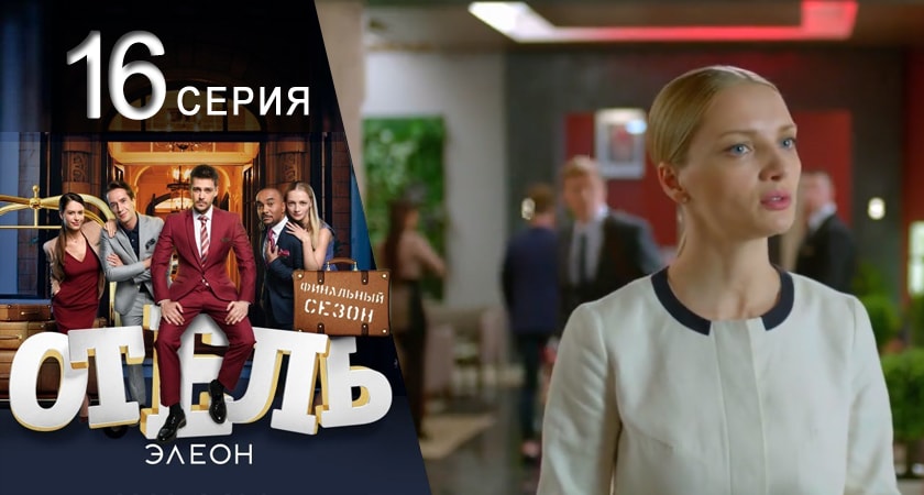 Отель Элеон (2017) 3 сезон 16 серия смотреть онлайн бесплатно