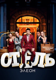 Сериал Отель Элеон (2017) 3 сезон онлайн в превосходном качестве 1080 или 4K