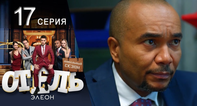Отель Элеон 3 сезон 17 серия смотреть в хорошем качестве