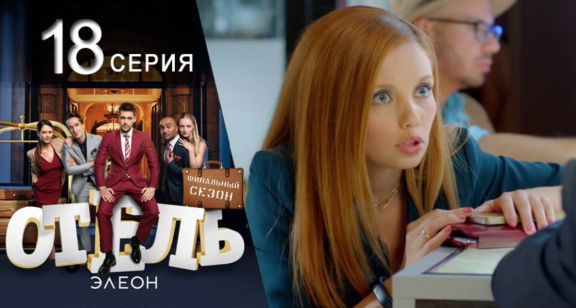 Cмотреть сериал Отель Элеон 3 сезон 18 серия онлайн бесплатно