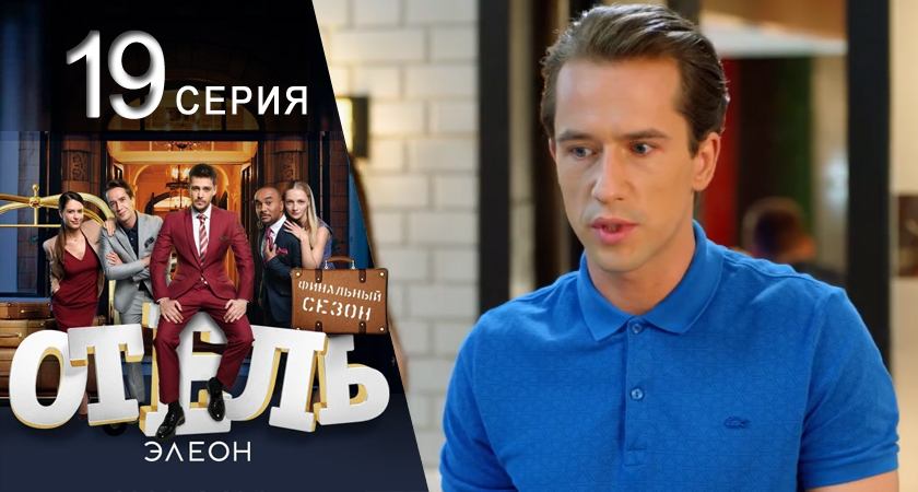 Сериал Отель Элеон 3 сезон 19 серия смотреть онлайн бесплатно в хорошем качестве