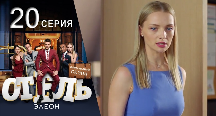 Отель Элеон (2017) 3 сезон 20 серия смотреть онлайн без рекламы