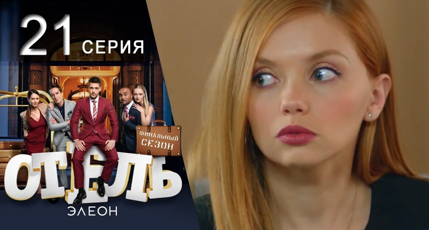 Отель Элеон 3 сезон 21 серия смотреть онлайн в качестве 4K