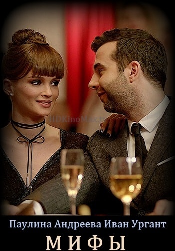 Фильм Мифы 2017 в 4K UHD смотреть бесплатно полностью