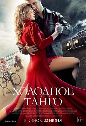 Холодное танго (2017) смотреть фильм онлайн