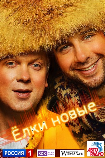 Смотреть фильм Ёлки новые 2017 в отличном 4K без рекламы