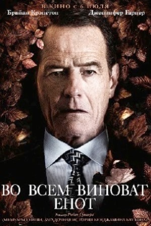 Фильм Во всем виноват енот (2016) смотреть в 4K UHD без регистрации онлайн