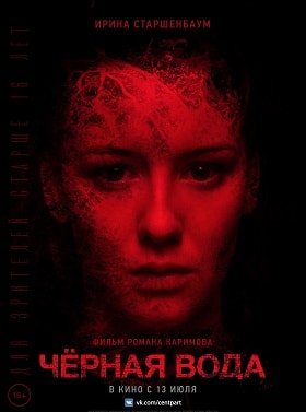 Черная вода 2017 в HD 1080 без рекламы просмотр бесплатно