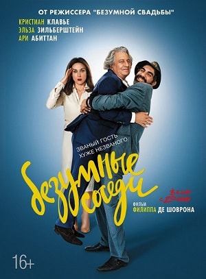 Безумные соседи (2017) смотреть онлайн в отличном качестве 1080p