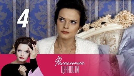 Фамильные ценности 1 сезон 4 серия смотреть в хорошем качестве