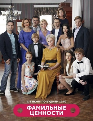 Фамильные ценности 1-й сезон (2015, Россия) смотреть сериал онлайн
