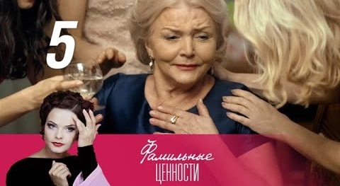 Сериал Фамильные ценности (2015) 1 сезон 5 серия смотреть онлайн в качество 1080 HD или 4K