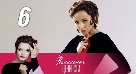 Фамильные ценности (2015) 1 сезон 6 серия смотреть в 4K качестве онлайн