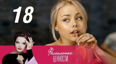 Смотреть сераил Фамильные ценности (2015) 1 сезон 18 серия HD 1080, 4K