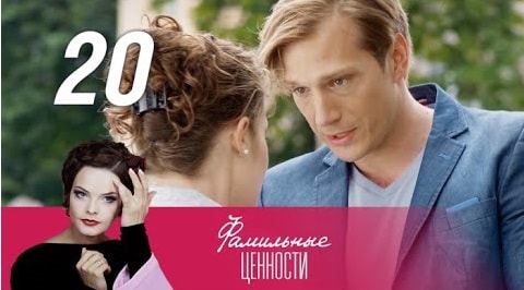 Смотреть сериал Фамильные ценности (2015) 1 сезон 20 серия в хорошем качестве онлайн