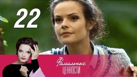 Фамильные ценности (2015) 1 сезон 22 серия смотреть онлайн без рекламы и регистрации