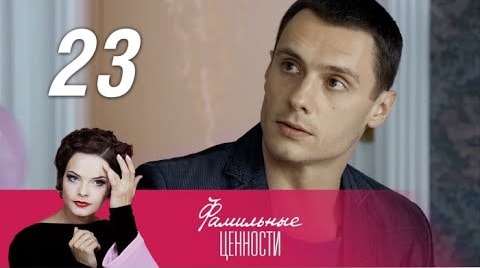 Фамильные ценности (2015) 1 сезон 23 серия смотреть онлайн в хорошем качестве