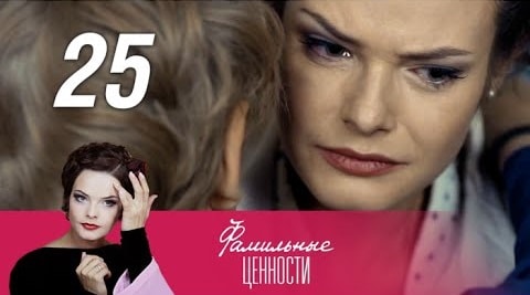 Фамильные ценности 1 сезон 25 серия смотреть в хорошем качестве