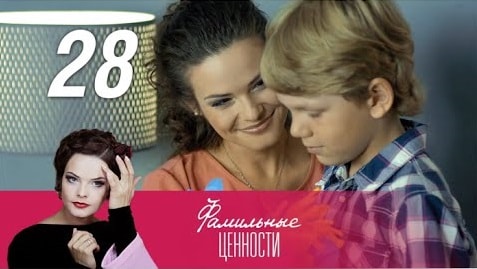 Смотреть сериал Фамильные ценности (2015) 1 сезон 28 серия в хорошем качестве онлайн