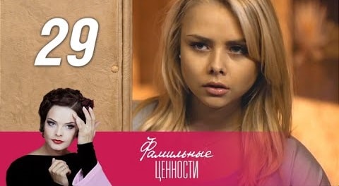 Сериал Фамильные ценности (2015) 1 сезон 29 серия смотреть бесплатно в хорошем качестве