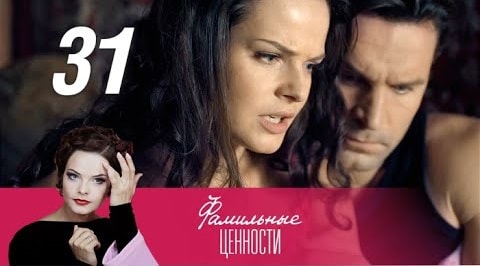 Фамильные ценности (2015) 1 сезон 31 серия смотреть в 4K качестве онлайн