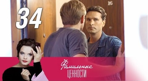 Фамильные ценности (2015) 1 сезон 34 серия смотреть онлайн бесплатно