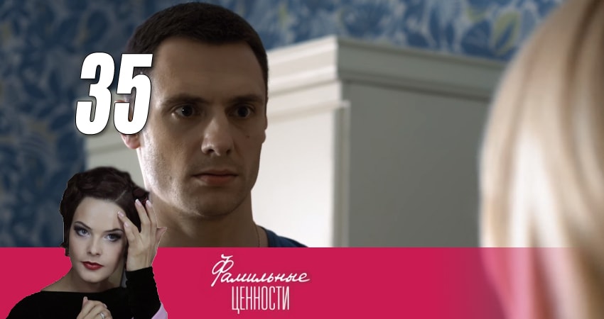 Сериал Фамильные ценности (2015) 1 сезон 35 серия в хорошем качестве 1080 Full HD