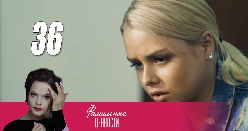 Смотреть Фамильные ценности 1 сезон 36 серия онлайн бесплатно без смс