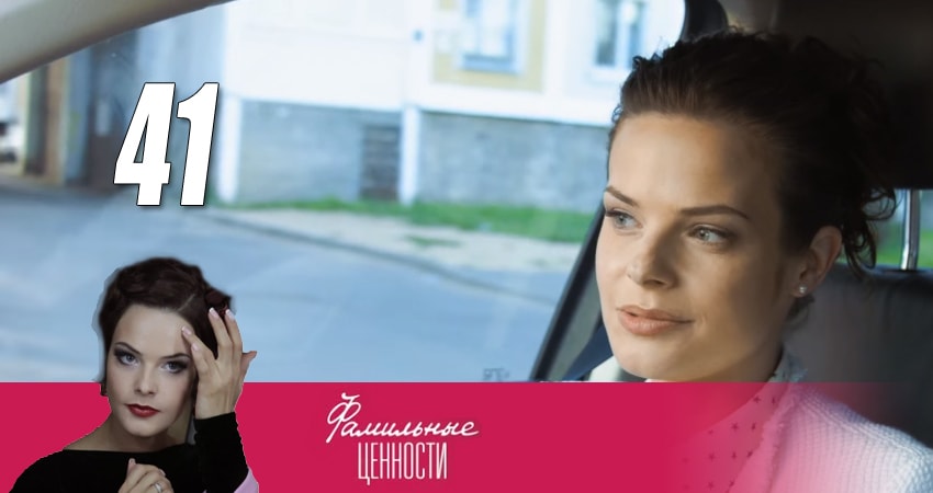 Сериал Фамильные ценности (2015) 1 сезон 41 серия в хорошем качестве 1080 Full HD