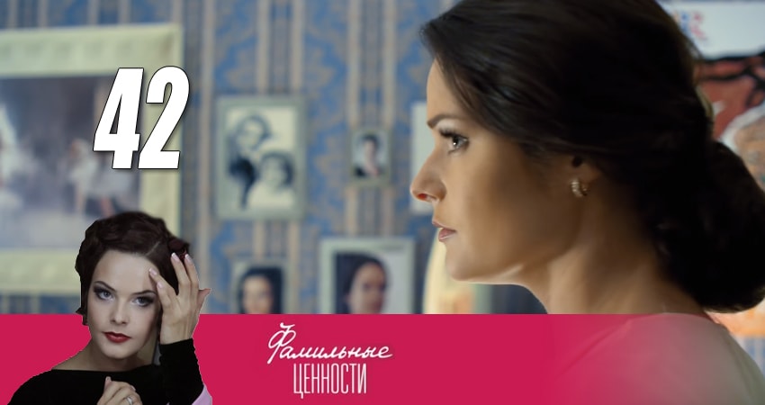 Фамильные ценности 1 сезон 42 серия все серии подряд онлайн бесплатно