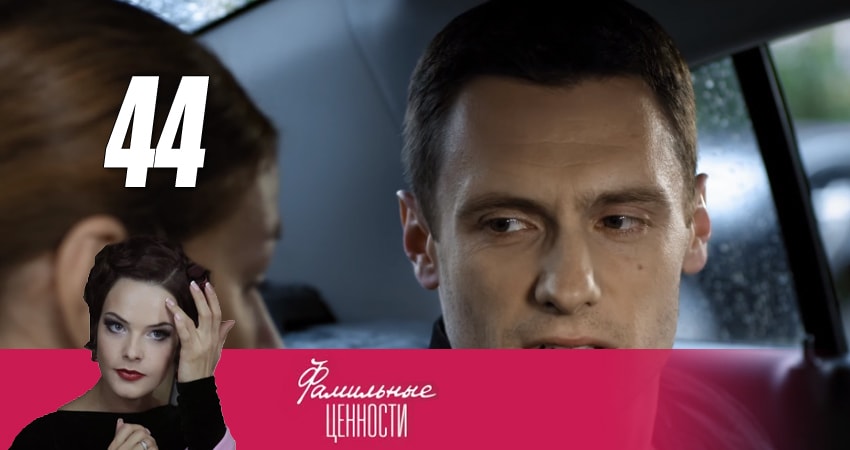 Сериал Фамильные ценности (1 сезон, 2015) смотреть онлайн