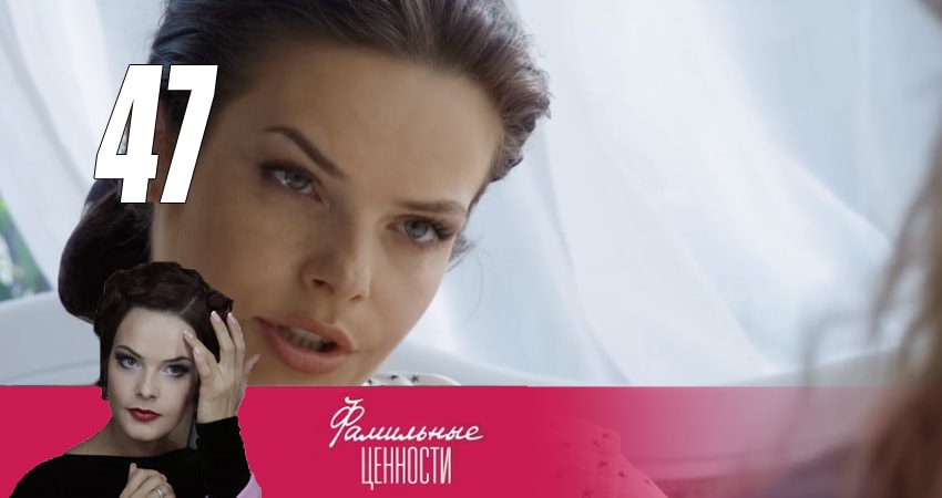 Смотреть сериал Фамильные ценности 1 сезон 47 серия в отличном качестве