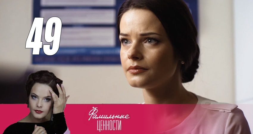 Фамильные ценности (2015) 1 сезон 49 серия смотреть бесплатно полностью