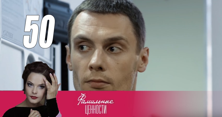 Фамильные ценности (2015) 1 сезон 50 серия смотреть онлайн бесплатно