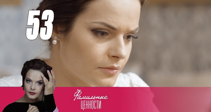 Фамильные ценности (2015) 1 сезон 53 серия полностью в хорошем качестве и бесплатно