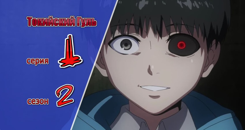 Токийский гуль (2014-2015) 2 сезон 1 серия смотреть онлайн без рекламы