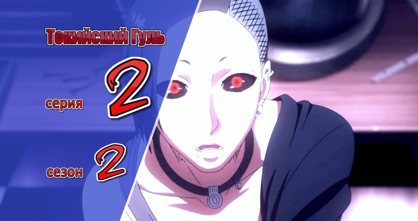 Токийский гуль 2 сезон 2 серия все серии подряд онлайн бесплатно