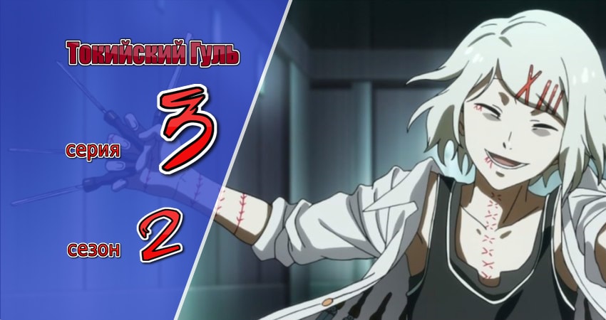 Токийский гуль (2014-2015) 2 сезон 3 серия смотреть онлайн без рекламы и регистрации
