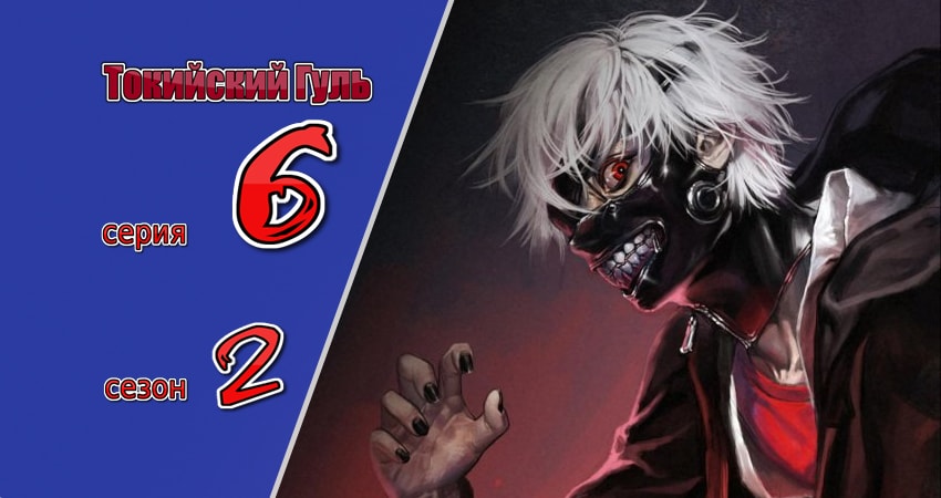 Сериал Токийский гуль (2 сезон, 6 серия) смотреть онлайн бесплатно в хорошем качестве