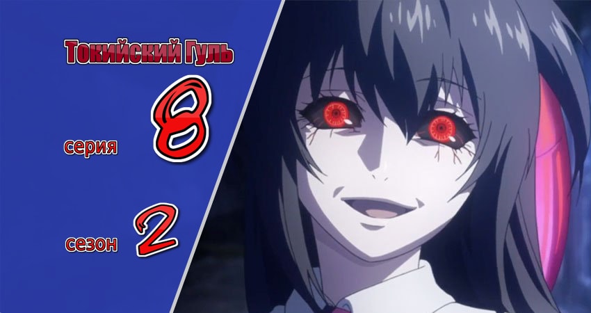 Токийский гуль 2 сезон 8 серия смотреть онлайн 720p или 1080p