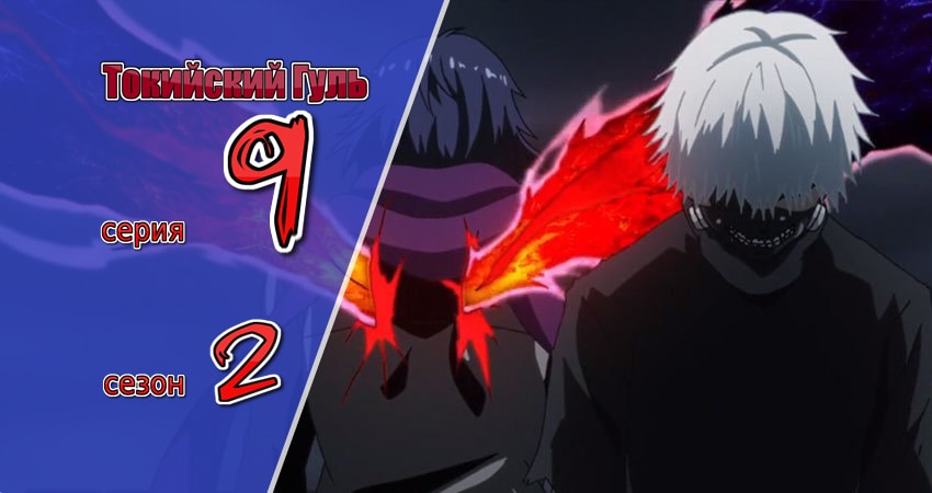 Токийский гуль 2 сезон 9 серия смотреть в хорошем качестве
