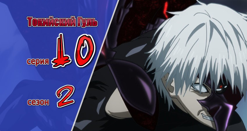 Смотреть сериал Токийский гуль 2 сезон 10 серия бесплатно и без рекламы