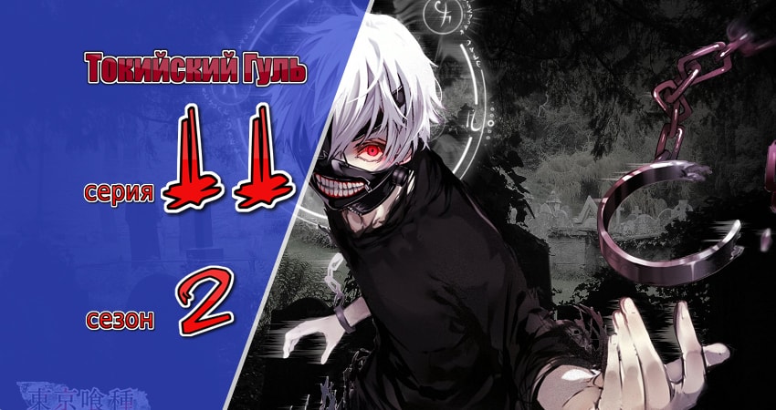 Смотреть сераил Токийский гуль (2014-2015) 2 сезон 11 серия HD 1080, 4K