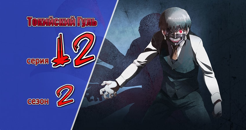 Токийский гуль (2014-2015) 2 сезон 12 серия смотреть в HD 1080 без регистрации