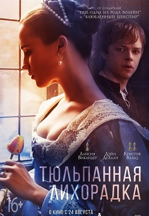 Тюльпанная лихорадка 2017 полный фильм в превосходном 1080p качестве